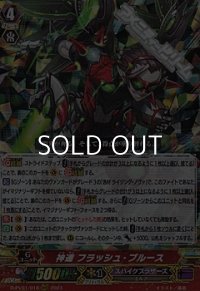 【RRR】神速 フラッシュ・ブルース