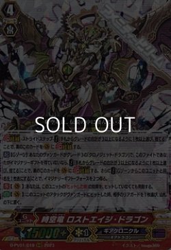 画像1: 【RRR】時空竜 ロストエイジ・ドラゴン