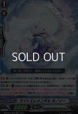 【RR】ライトエレメンタル ホノリー