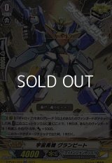 【RR】宇宙勇機 グランビート