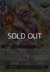 【RR】ライアー・リップ