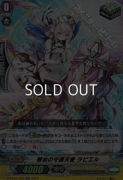 画像1: 【RR】根治の守護天使 ラビエル