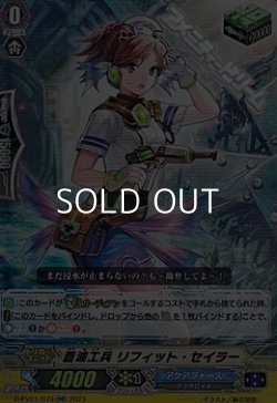 画像1: 【RR】蒼波工兵 リフィット・セイラー
