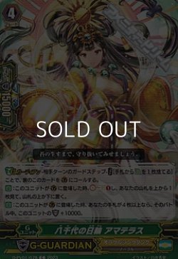 画像1: 【C】八千代の日輪 アマテラス