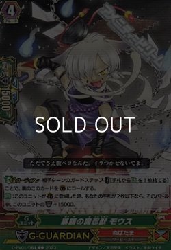 画像1: 【C】暴餓の魔忍獣 モウス