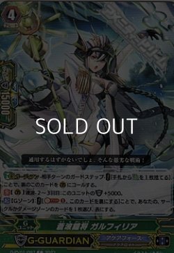 画像1: 【C】蒼波鎧将 ガルフィリア