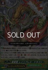 【C】聖樹竜 レインブレス・ドラゴン