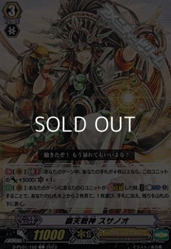 画像1: 【C】覇天戦神 スサノオ