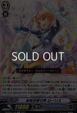【C】未来の呼び声 ローリス