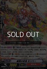 【C】座興の忍鬼 センベー