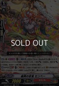 【C】座興の忍鬼 センベー