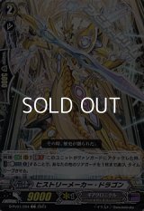 【C】ヒストリーメーカー・ドラゴン