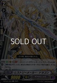 【C】ヒストリーメーカー・ドラゴン
