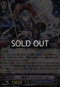 【C】一鬼当千 ナイトストーム