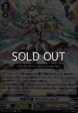 【C】特装天機 マルクトメレク