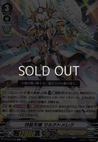 【C】特装天機 マルクトメレク