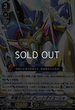 画像1: 【C】究極次元ロボ グレートダイユーシャ