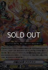 【C】日輪の女神 アマテラス