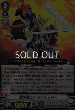 画像1: 【C】超次元ロボ ダイカイザー