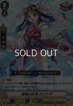 画像1: 【C】挺身の女神 クシナダ