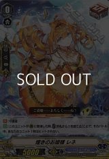 【C】煌きのお姫様 レネ