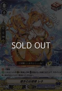 【C】煌きのお姫様 レネ