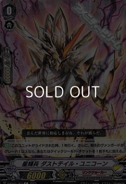 画像1: 【C】星輝兵 ダストテイル・ユニコーン