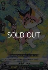 【SD】樹角獣 ローテ