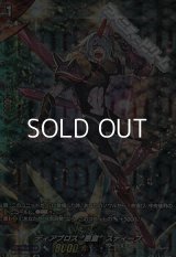 【SP】ディアブロス “悪童”スティーブ