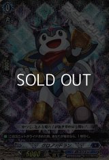 【RRR仕様】クロノ・ドラン