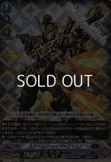 【RRR仕様】スチームファイター バリフ