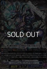 【RRR仕様】スチームブレス・ドラゴン