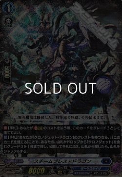 画像1: 【RRR仕様】スチームブレス・ドラゴン