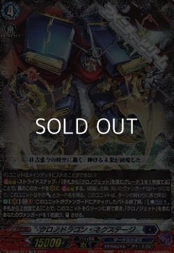 画像1: 【RRR仕様】クロノドラゴン・ネクステージ