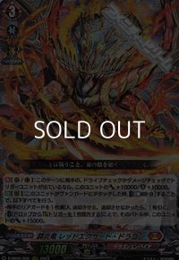 【RRR】闘炎竜 レッドエグザート・ドラゴン