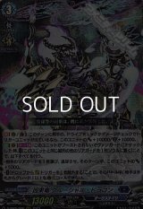 【RRR】因果竜 クルーシャル・ドラゴン