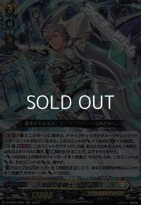 【RRR】深謀の聖騎士 サージェス