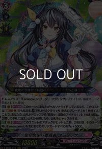 【RRR】聖卵祭実行委員長 クラリッサ