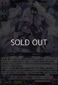 【RRR】月に寄り添う幻想曲 アーデルハイト