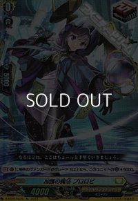 【Re】加護の魔法 プロロビ