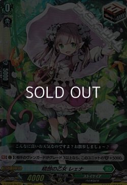 画像1: 【Re】晴朗の乙女 レェナ