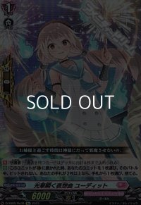 【Re】光華瞬く夜想曲 ユーディット
