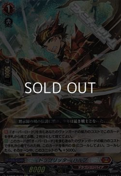 画像1: 【Re+】ドラグリッター ハルブ