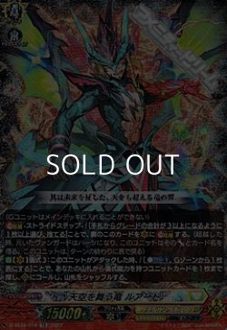 画像1: 【RRR仕様】天空を舞う竜 ルアード