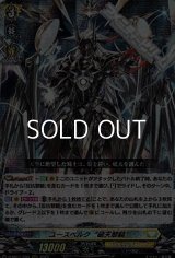 【RRR】ユースベルク“破天黎騎”