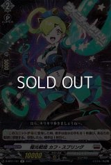 【R】極光戦姫 カフ・スプリング