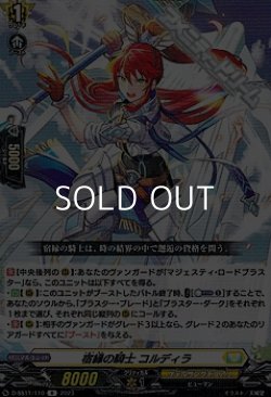 画像1: 【R】宿縁の騎士 コルディラ