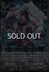 【RRR】円月の斎女 フヨウ