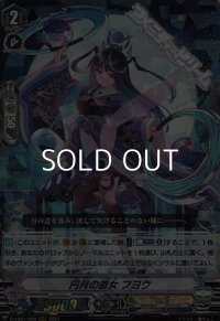 【RRR】円月の斎女 フヨウ