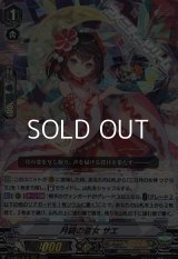 【RRR】月鏡の斎女 サエ